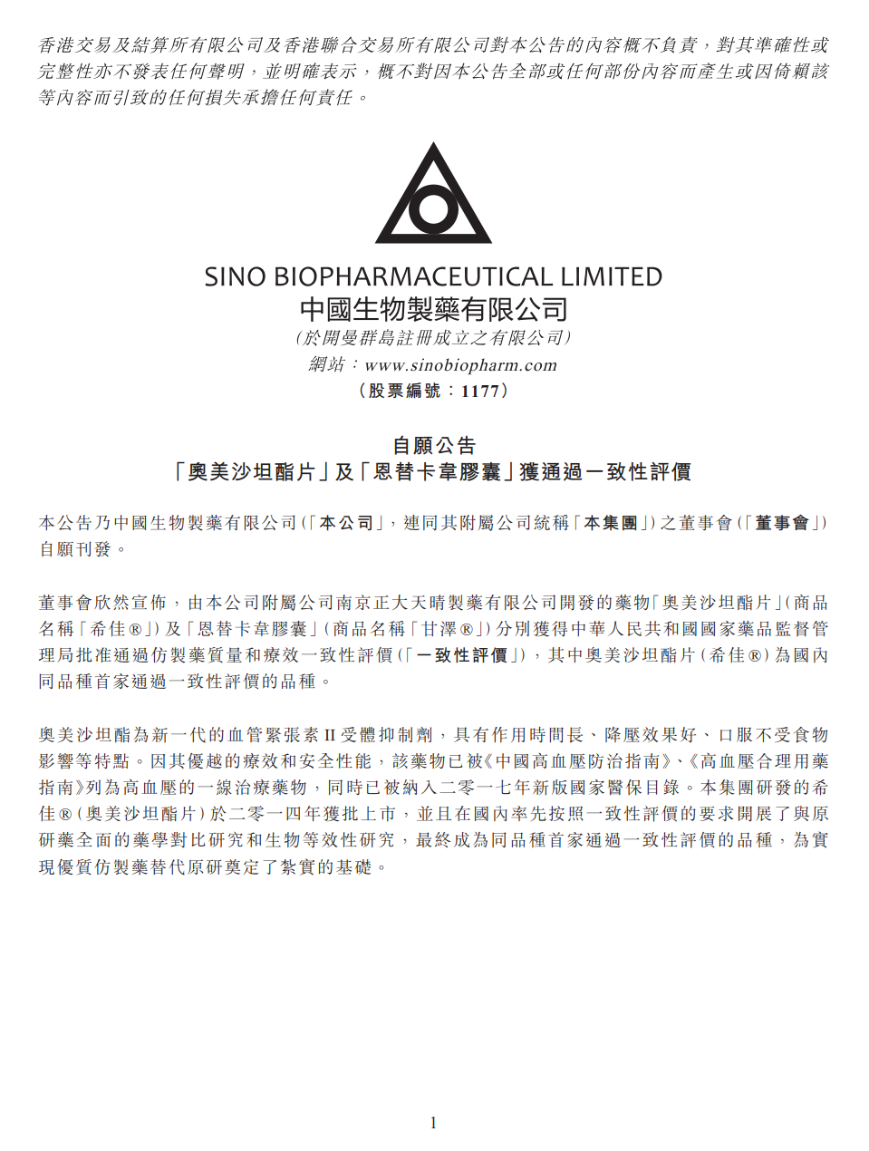 乙肝重磅藥恩替卡韋膠囊（甘澤）獲得國家藥監局批準通過仿制藥一致性評價